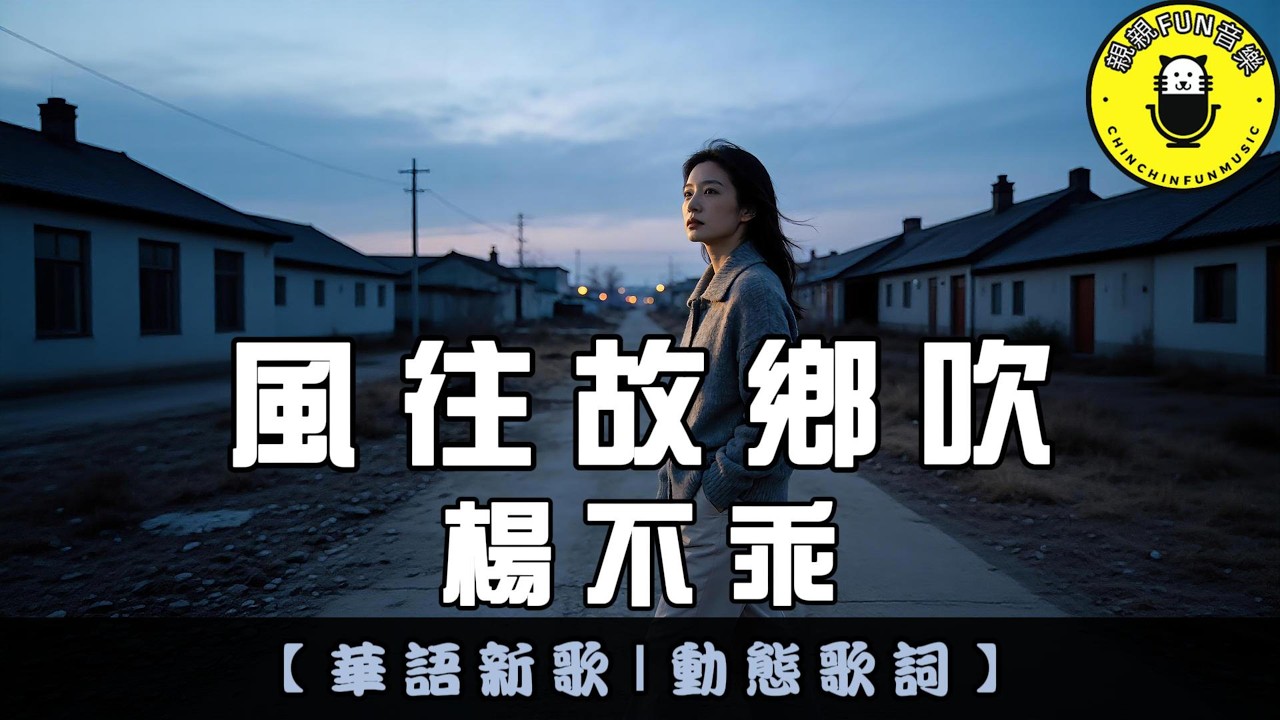 楊不乖 - 風往故鄉吹(原唱：任夏)｜繁體拼音歌詞 CC字幕｜親親Fun音樂