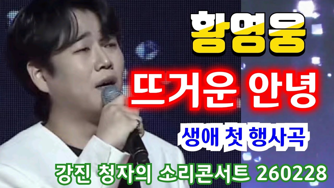 황영웅 뜨거운 안녕 쟈니리👍 생애 첫 행사곡 👍 강진 난리났네  👍 청자의 소리콘서트👍 강진 청자축제 들썩!  팬심 폭발👍  #황영웅노래 #황영웅 👍 K-POP #로또