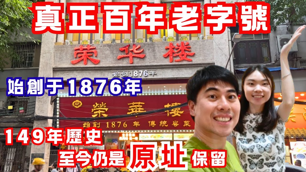 150嵗的百年茶樓🏘️廣州唯一可聼粵曲飲茶的百年老字號！始創於清光緒二年，廣州現存最老字號，傳統老西關區域🏘️#廣東話 #廣州 #老字號 #百年茶樓