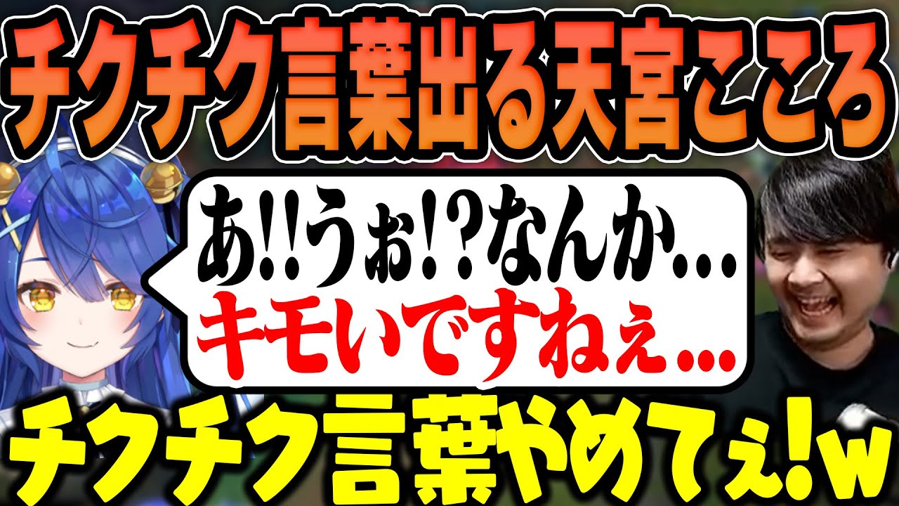 【LoL】チクチク言葉が出てしまう天宮こころに笑うk4sen【2024/2/27】