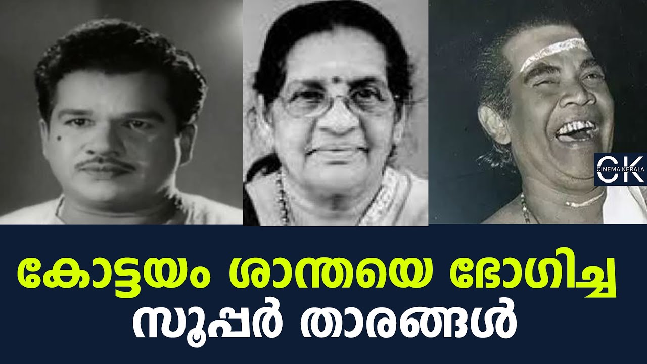 കോട്ടയം ശാന്തയെ ഭോഗിച്ച സൂപ്പർ താരങ്ങൾ