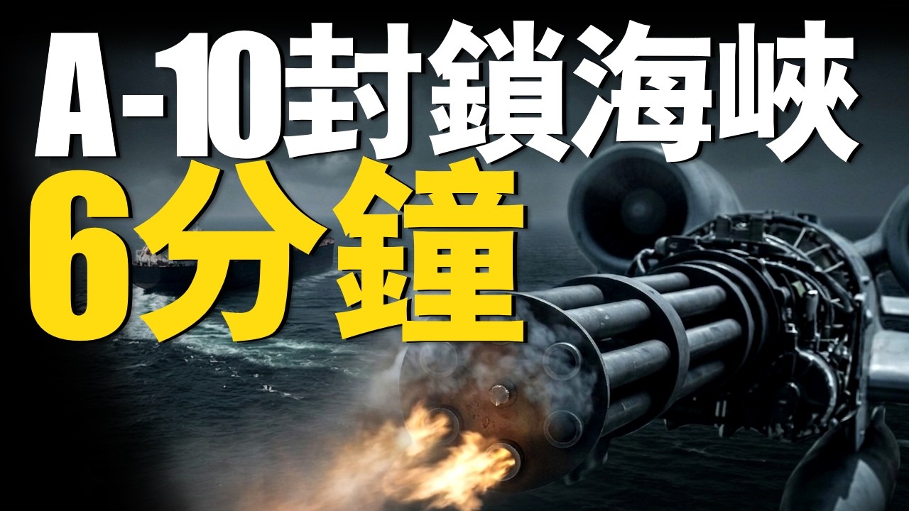 6分鐘！A-10無傷封鎖霍爾木茲！美空軍為什麼執意退役A-10？ #美軍 #A-10C #川普