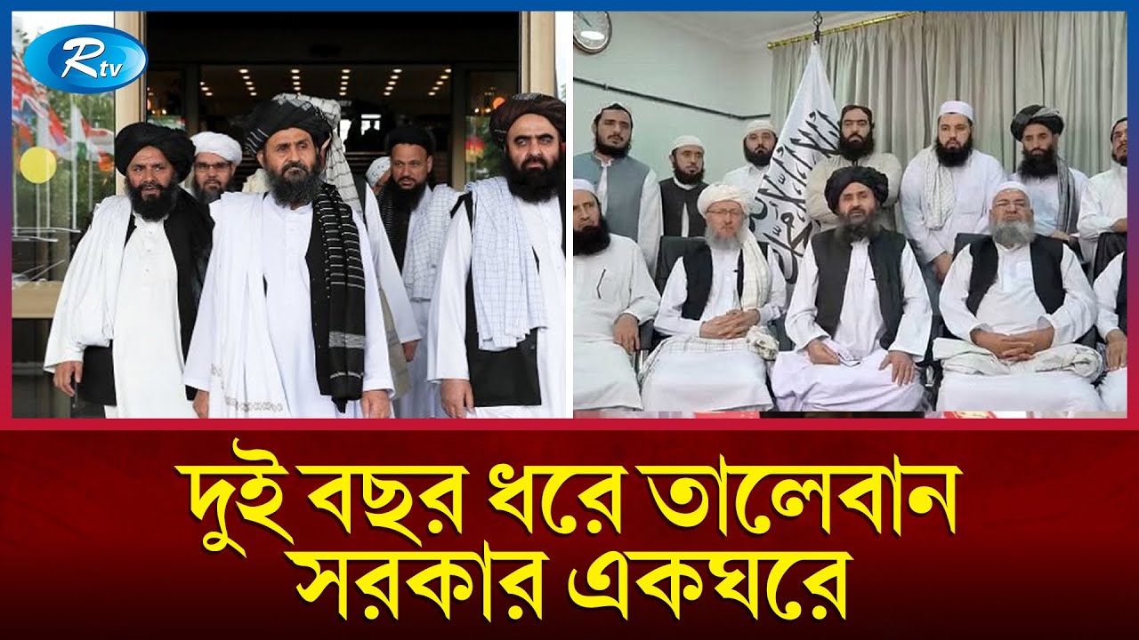 দুই বছর তালেবানের অধীনে কেমন আছে আফগানিস্তান? | TALIBAN | Rtv News
