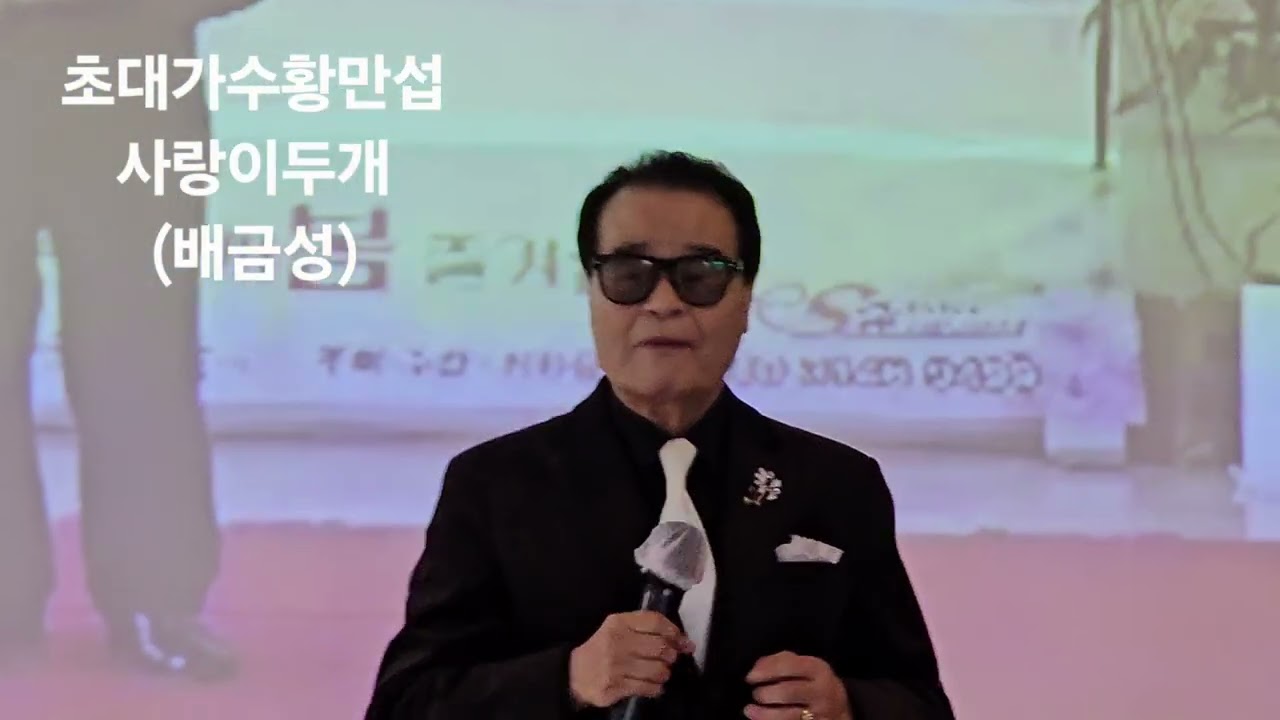 초대가수 황만섭 #사랑이두개#원곡배금성