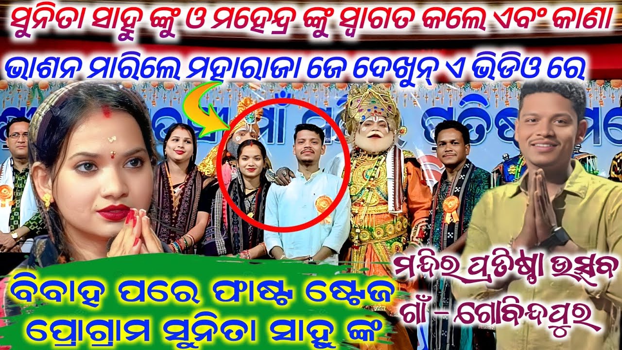 ସୁନିତା ସାହୁ  ମହେନ୍ଦ୍ର ଙ୍କୁ ସମ୍ମାନିତ କଲେ ଓତାଙ୍କ ସାଙ୍ଗେ ଫଟୋହେଲେ ମହାରାଜା ଗାଁ-ଗୋବିନ୍ଦପୁର