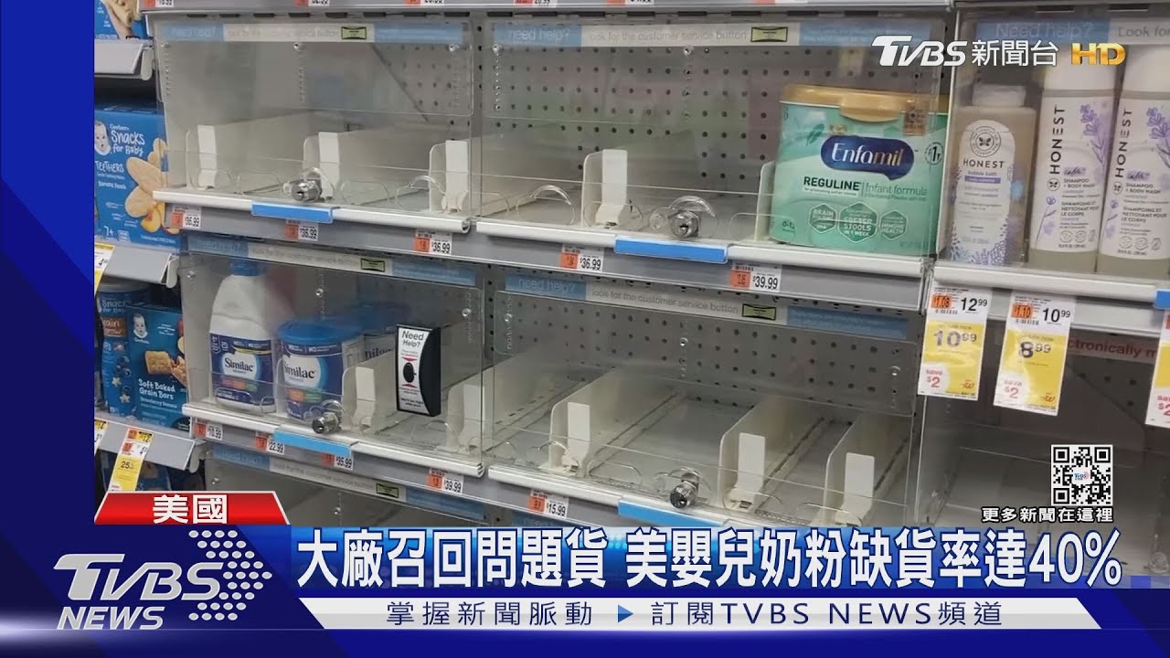 全美鬧「奶粉荒」! 奶粉大廠召回疑受汙奶粉釀斷貨｜TVBS新聞