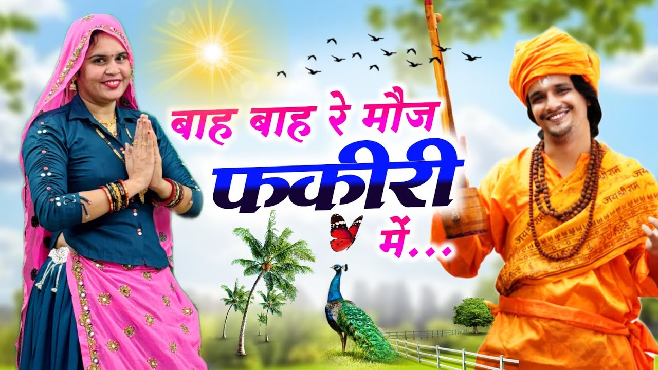 Trending Song || बाह बाह रे मौज फकीरी में  || #bhajan 