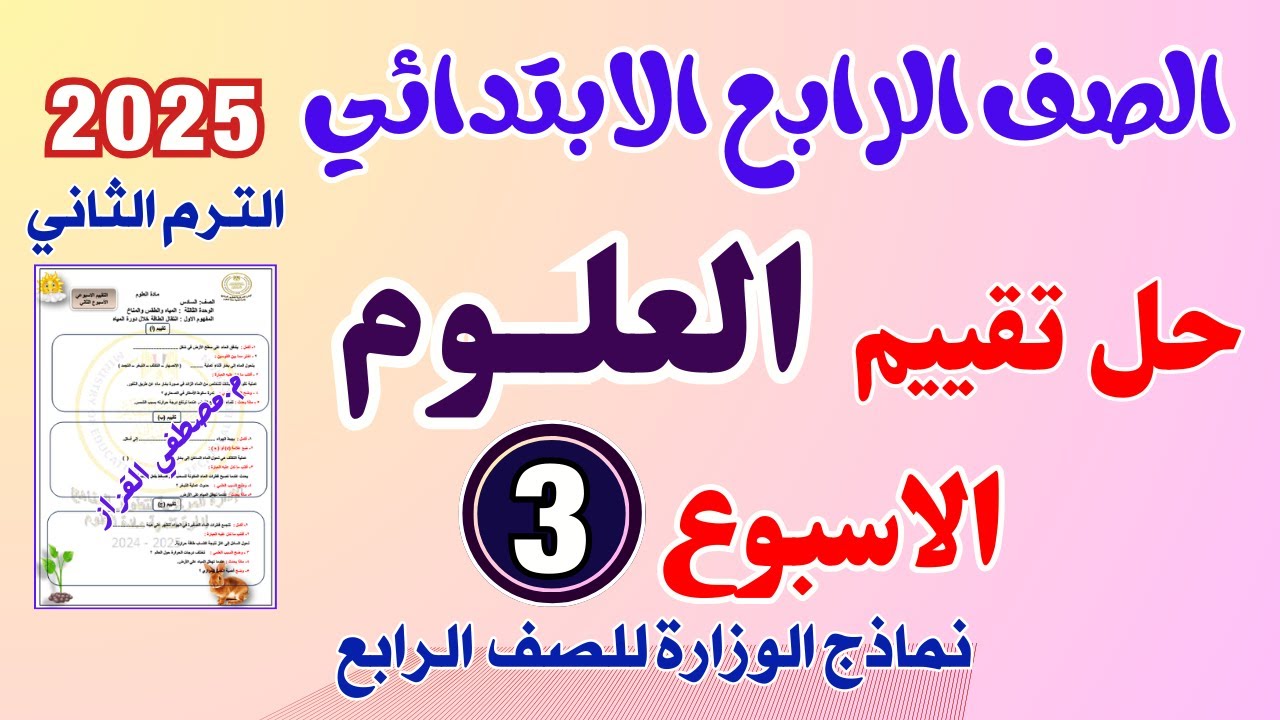 حل التقييم الاسبوعي الاسبوع الثالث علوم الصف الرابع الابتدائي |الترم الثاني| حل تقييم علوم رابعه