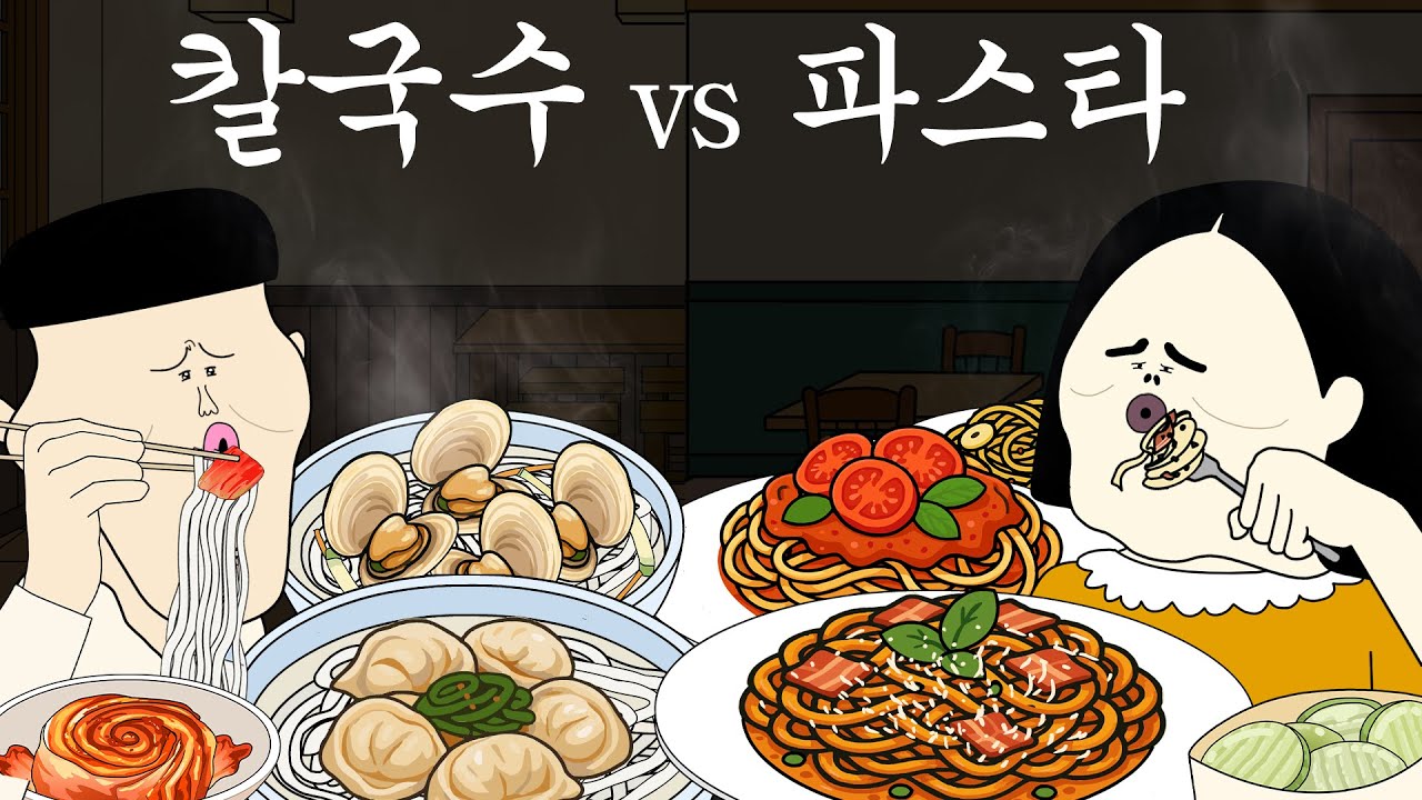 칼국수 vs 파스타 [병맛더빙/웃긴영상]