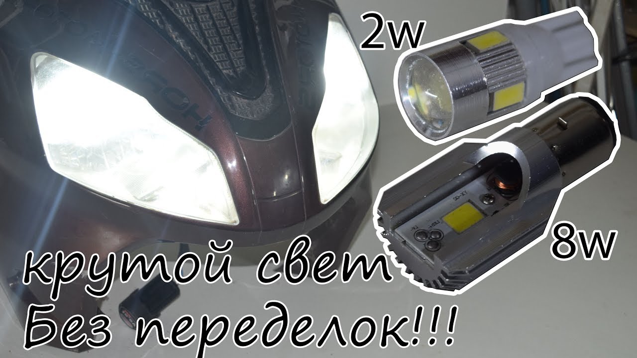 Крутой свет на скутер за копейки и без переделок!