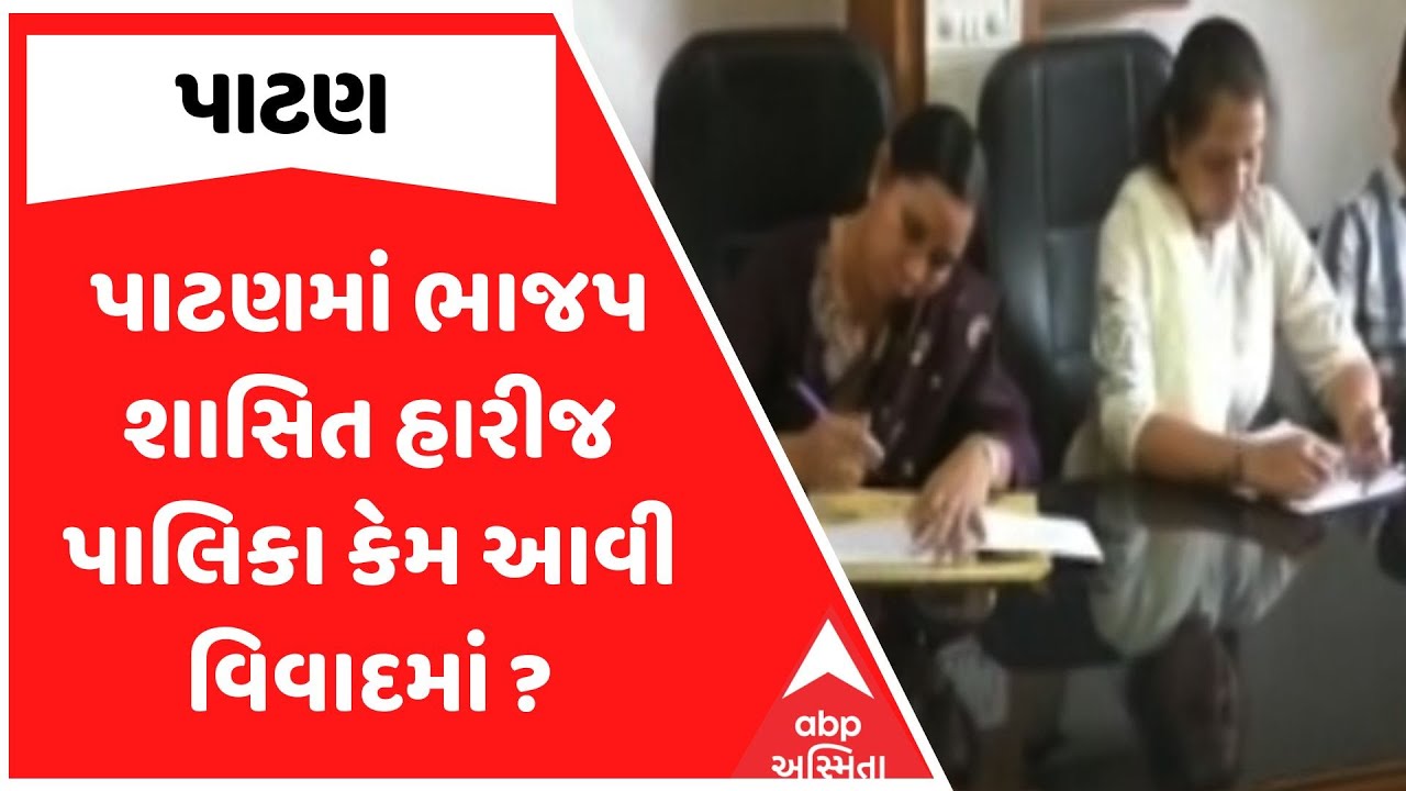 Patan BJP | પાટણમાં ભાજપ શાસિત હારીજ પાલિકા કેમ આવી વિવાદમાં ? | ABP Asmita