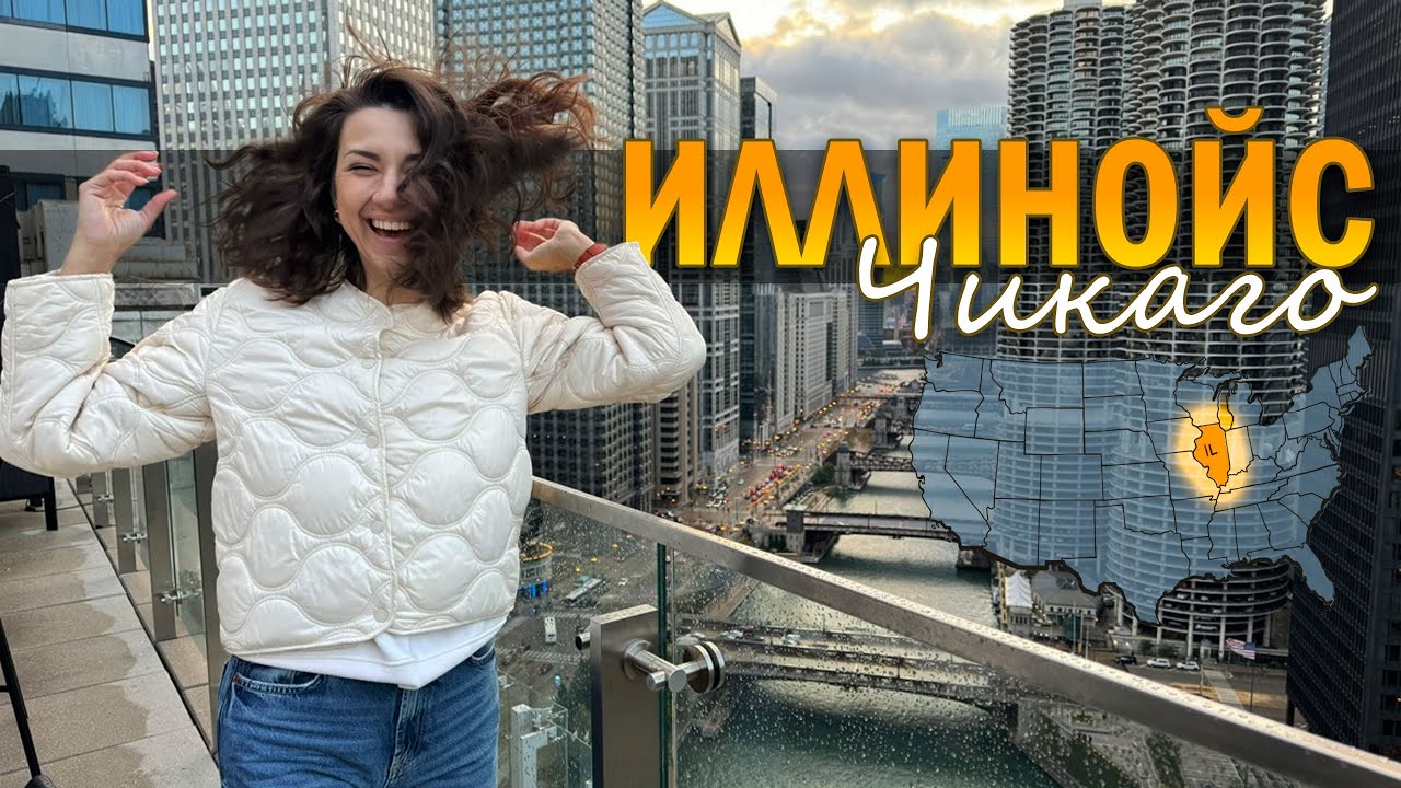 РЕАЛЬНЫЙ ЧИКАГО. КРИМИНАЛ, ДАЛЬНОБОЙ, ЗАРПЛАТЫ, ЦЕНЫ И УРОВЕНЬ ЖИЗНИ