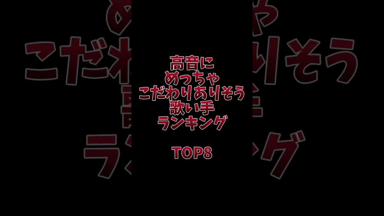 高音にめっちゃこだわりありそう歌い手ランキングTOP8#歌い手 #いれいす #シクフォニ #すたぽら