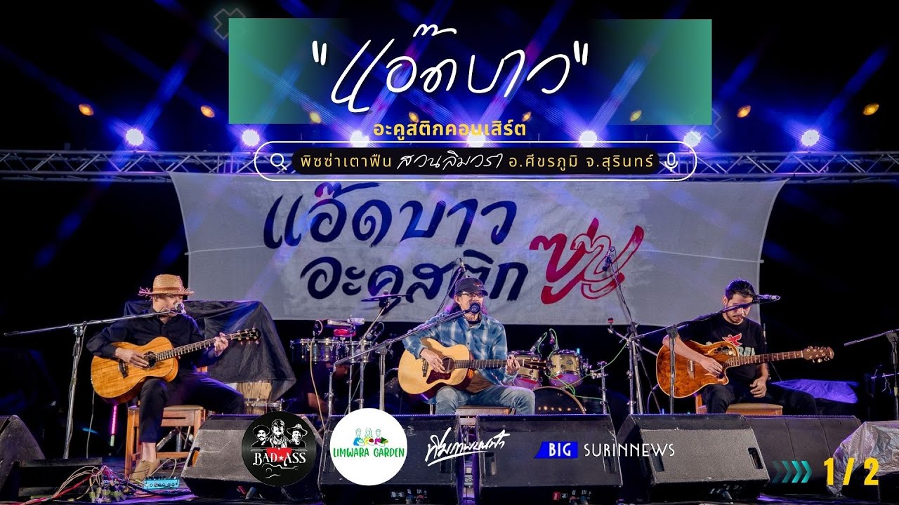 คอนเสิร์ตอะคูสติก “แอ๊ด คาราบาว”  พิซซ่าเตาฟืน สวนลิมวรา อ.ศีขรภูมิ จ.สุรินทร์ 1:2