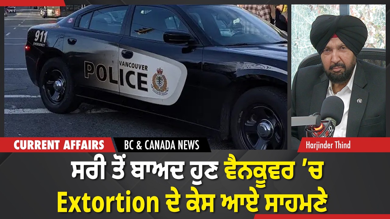 BC & Canada News | ਸਰੀ ਤੋਂ ਬਾਅਦ ਹੁਣ ਵੈਨਕੂਵਰ ’ਚ Extortion ਦੇ ਕੇਸ ਆਏ ਸਾਹਮਣੇ | February 20, 2026
