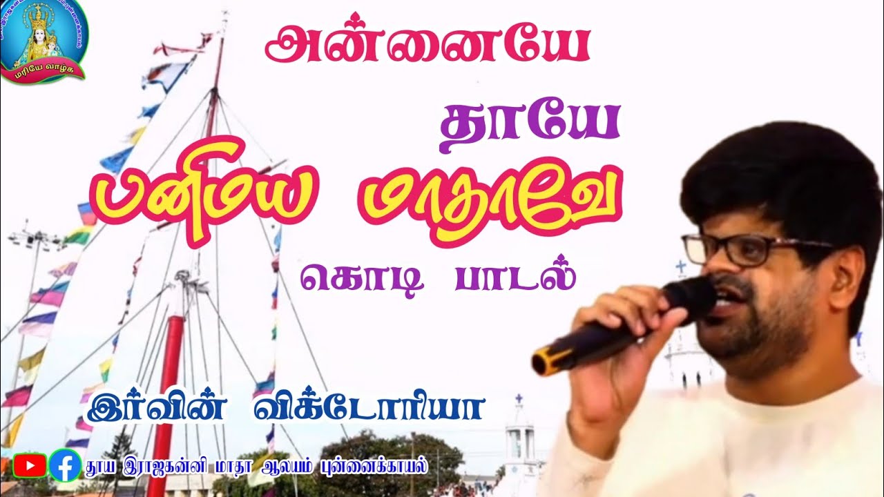 அன்னையே தாயே பனிமய மாதாவே கொடி பாடல் @SnowsBasilicaChurch  @Irwin Victoria