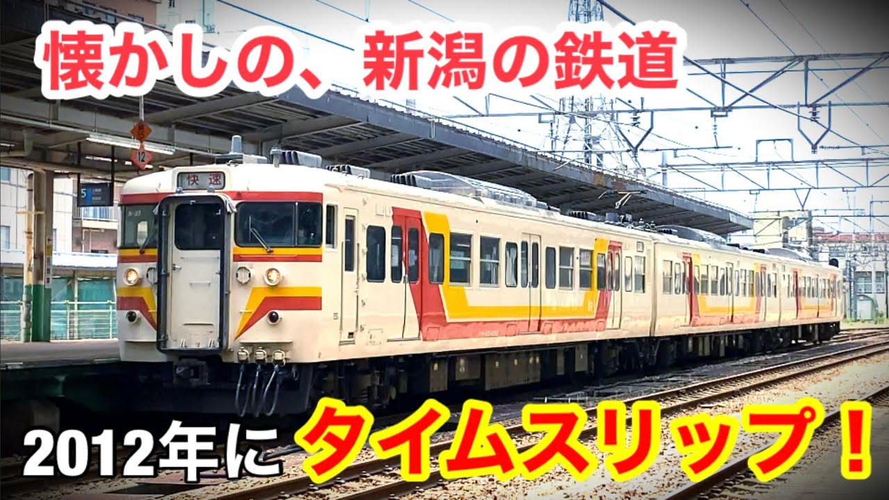新潟を走った列車、懐かしい映像集(2012年-02)