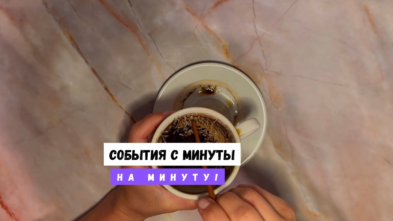 СОБЫТИЯ С МИНУТЫ НА МИНУТУ! 