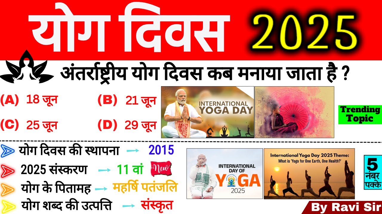 Yoga Day 2025 GK 🧘&zwj;♀️| अंतर्राष्ट्रीय योग दिवस 2025 | International Yoga Day 2025 | Current Affairs