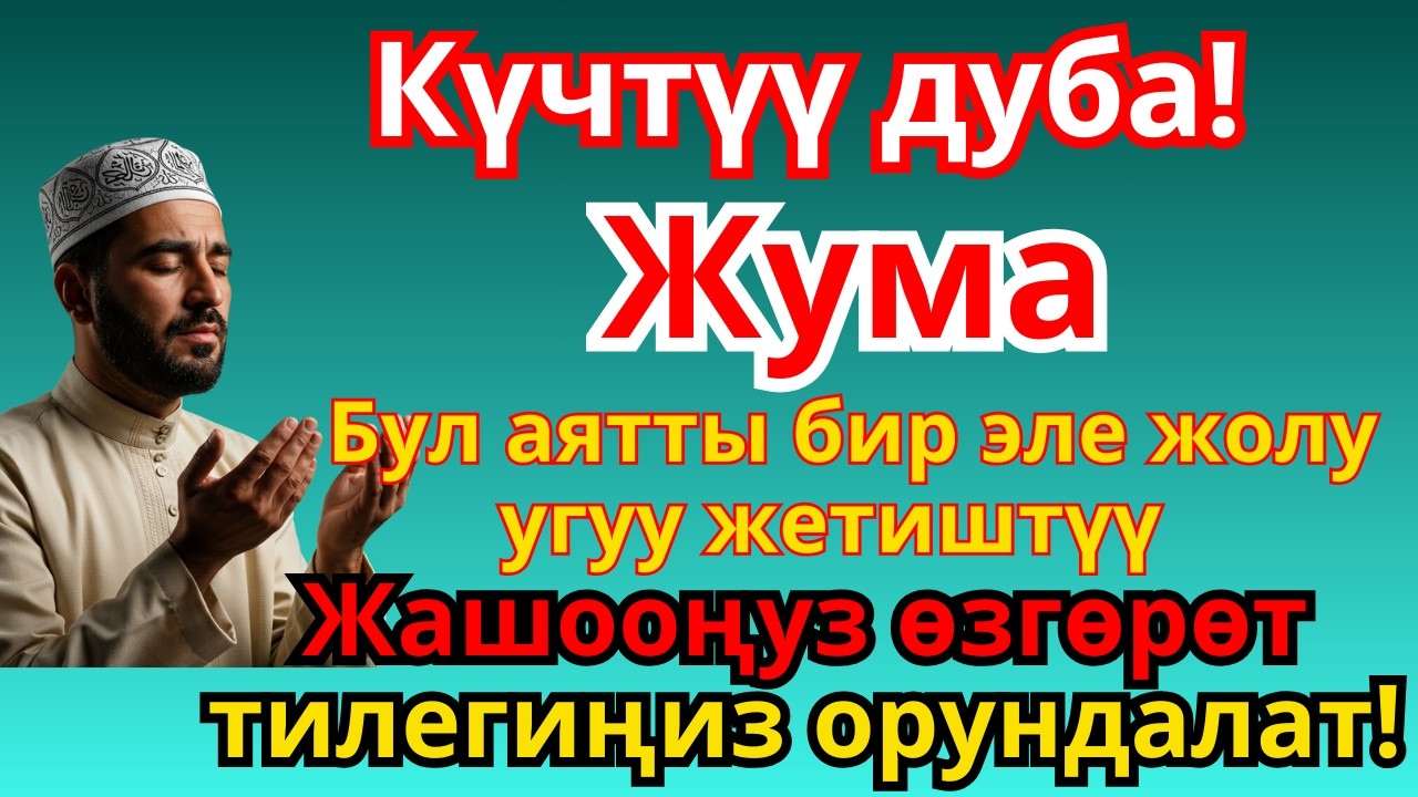 ЖУМА КҮНҮ ОКУЛУУЧУ ДУА 🤲 Байлык, Ийгилик жана Бакытка ЭҢ КҮЧТҮҮ АЧКЫЧ