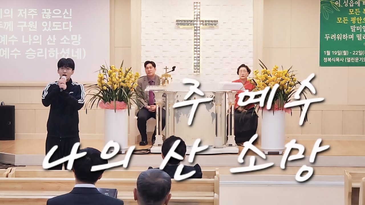 주 예수 나의 산 소망