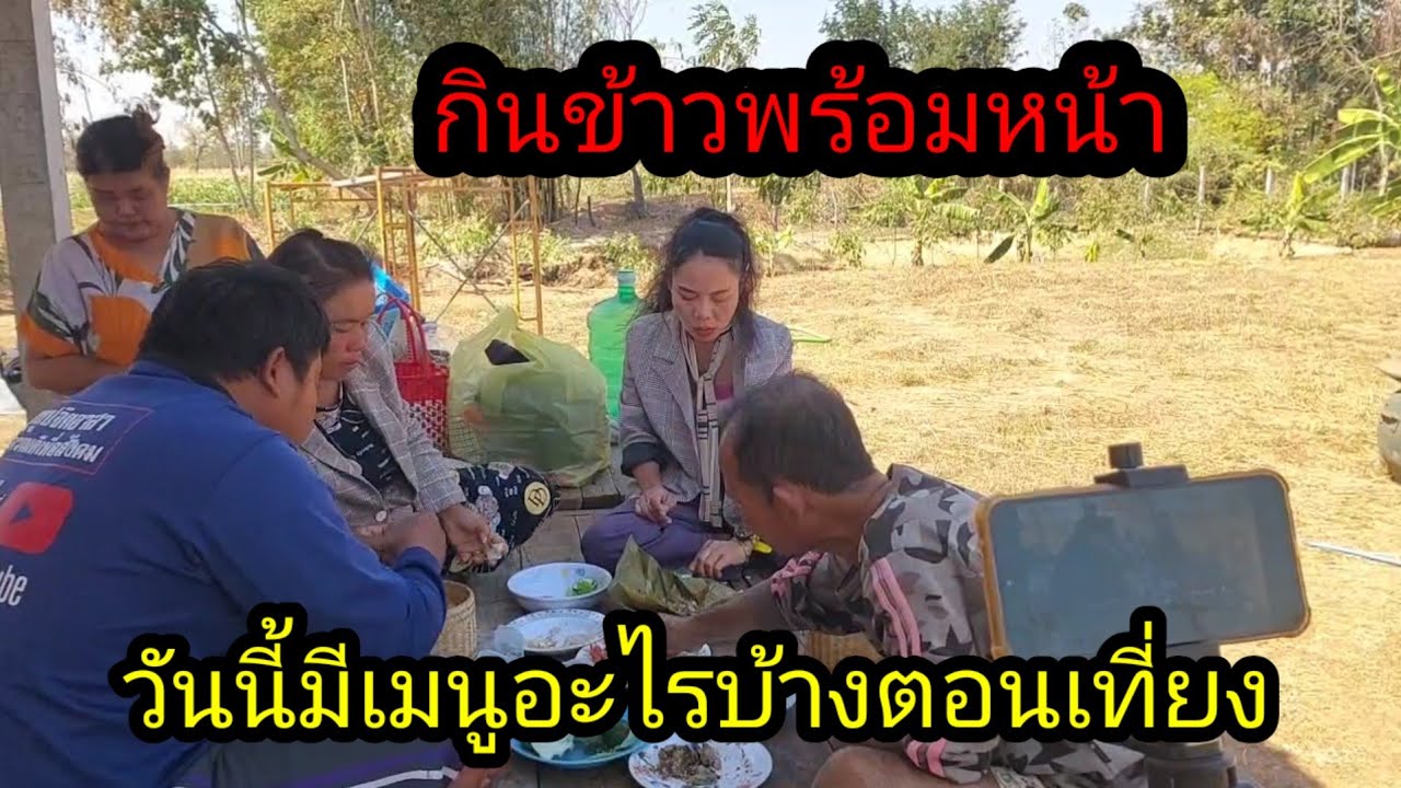 วันนี้กินข้าวพร้อมหน้าเมนูอะไรบ้าง..? 