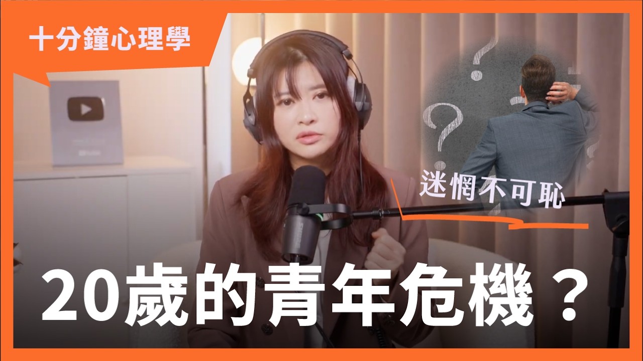 【十分鐘心理學】20多歲一事無成很正常？別讓別人的社群動態綁架你的青春