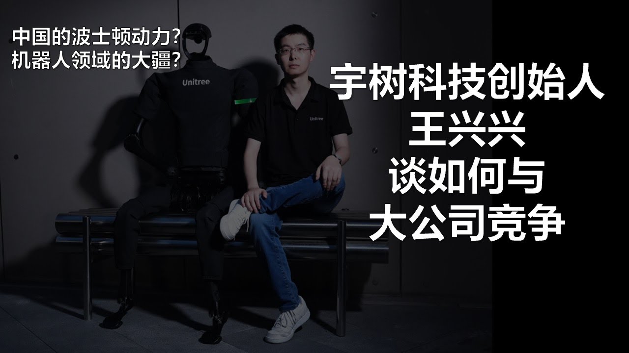 宇树科技创始人王兴兴谈如何与大公司竞争｜波士顿动力｜大疆｜中缅军演｜机器狗｜巷战｜四足机器人｜人形机器人｜GO2｜B1｜智元机器人｜&ldquo;稚晖君&rdquo;彭志辉｜月之暗面｜杨植麟｜超级碗｜北京冬奥会｜春晚
