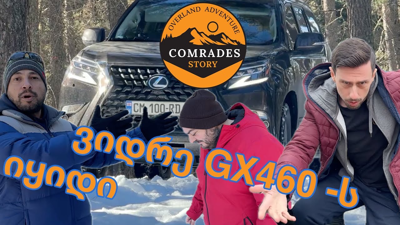 LEXUS GX460 - რა მოგვეწონა და რა არა