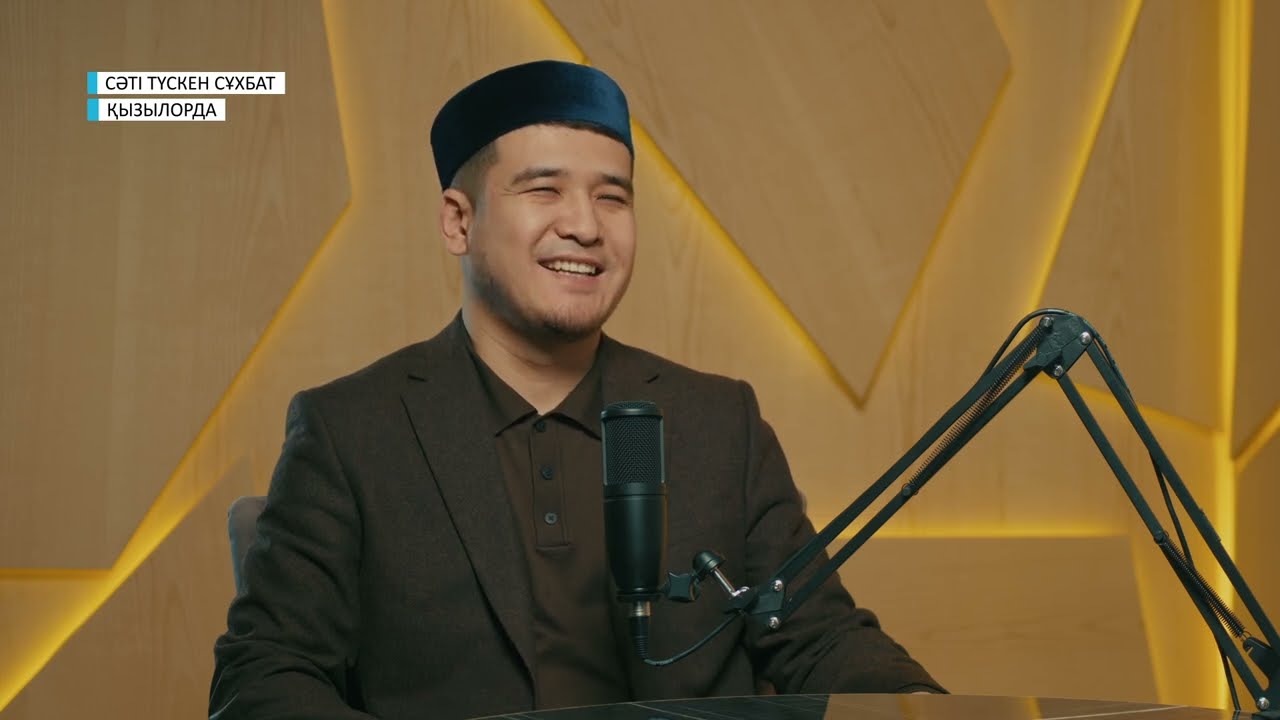 СӘТІ ТҮСКЕН СҰХБАТ // ҚАДІР ТҮНІ / АЙБОЛАТ ТӨЛЕБАЙҰЛЫ, ДАСТАН ҚҰРМАНБАЕВ / ҚЫЗЫЛОРДА