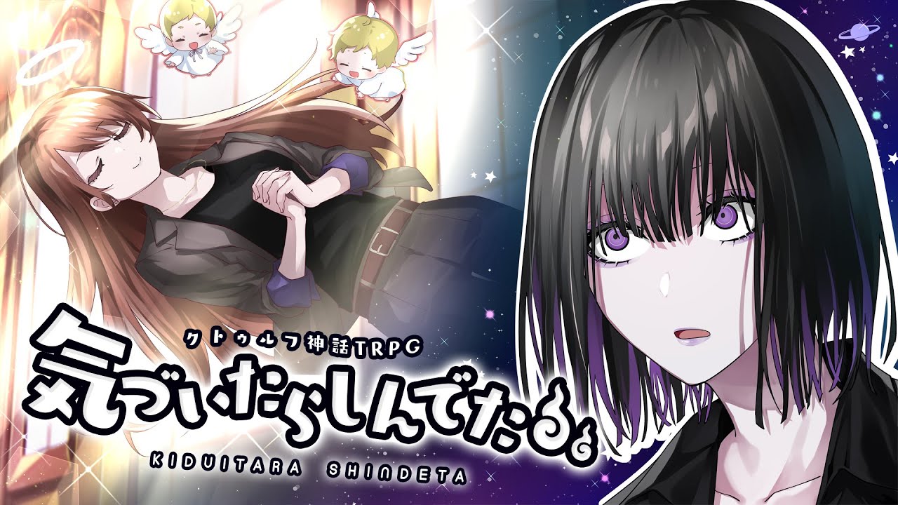 【クトゥルフ神話TRPG】気づいたらしんでた／PL：むつー【#えねみりきづしん】