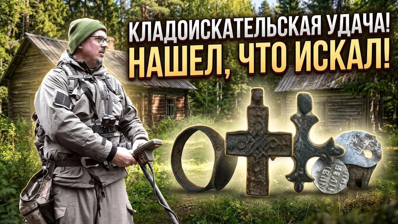 КЛАДОИСКАТЕЛЬСКАЯ УДАЧА! НАШЕЛ, ЧТО ИСКАЛ!