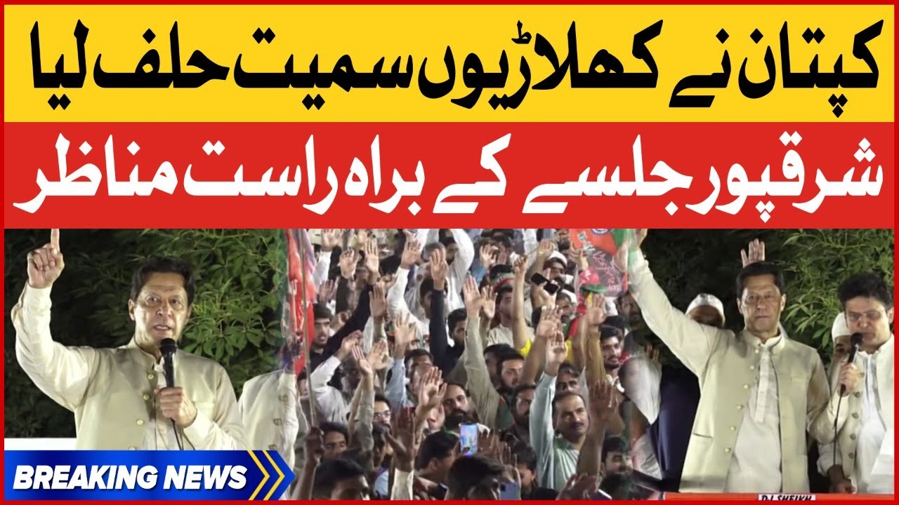 Imran Khan Takes Oath Before Final Call | PTI Sharaqpur Jalsa | Breaking News