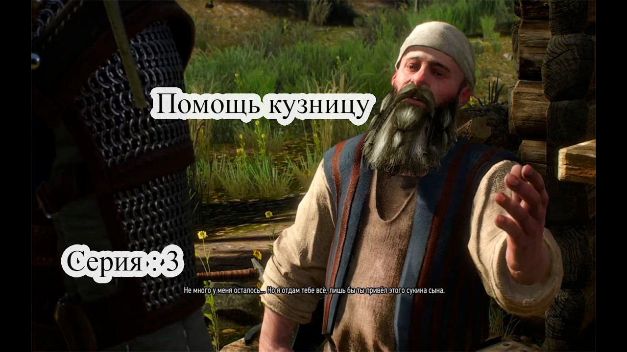 The Witcher 3: Wild Hunt — Помощь кузнецу | Прохождение | Серия 3