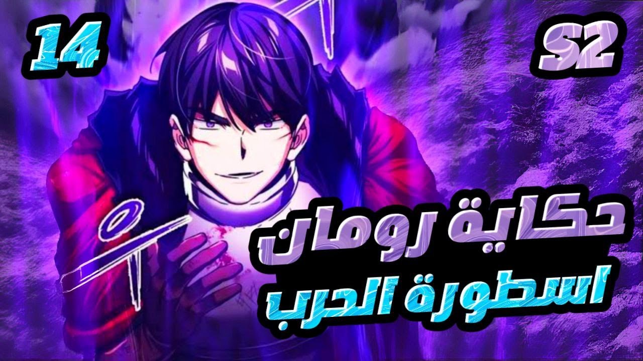 اتولد من جديد كأضعف نبيل…لكن بروح أقوى محارب أسطوري 😈🔥 | حكاية رومان ديميتري1️⃣4️⃣