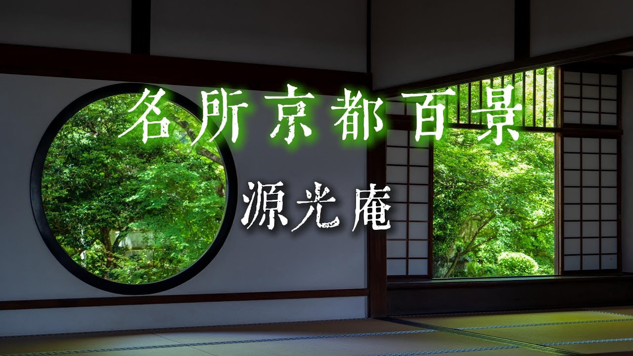 源光庵：迷悟之窗的禅意世界，血天井背后的武士英魂 | Kyoto’s Hidden Zen Retreat | 血天井の寺