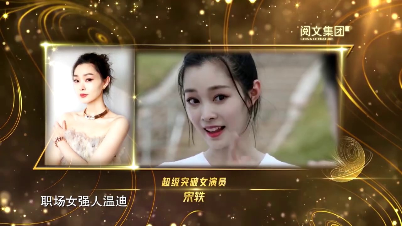 宋轶喜提&ldquo;超级突破女演员&rdquo;奖，被弹幕改名&ldquo;宋铁&rdquo;超搞笑 | 《2019阅文原创文学风云盛典》20200118 【东方卫视官方频道】