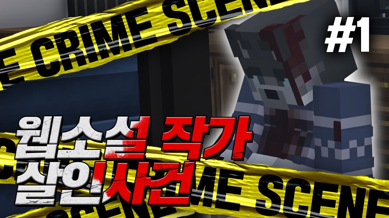 유명 웹소설 작가가 살해당했다! 4명의 용의자 중 진범은 누구? #1 [클라임씬]