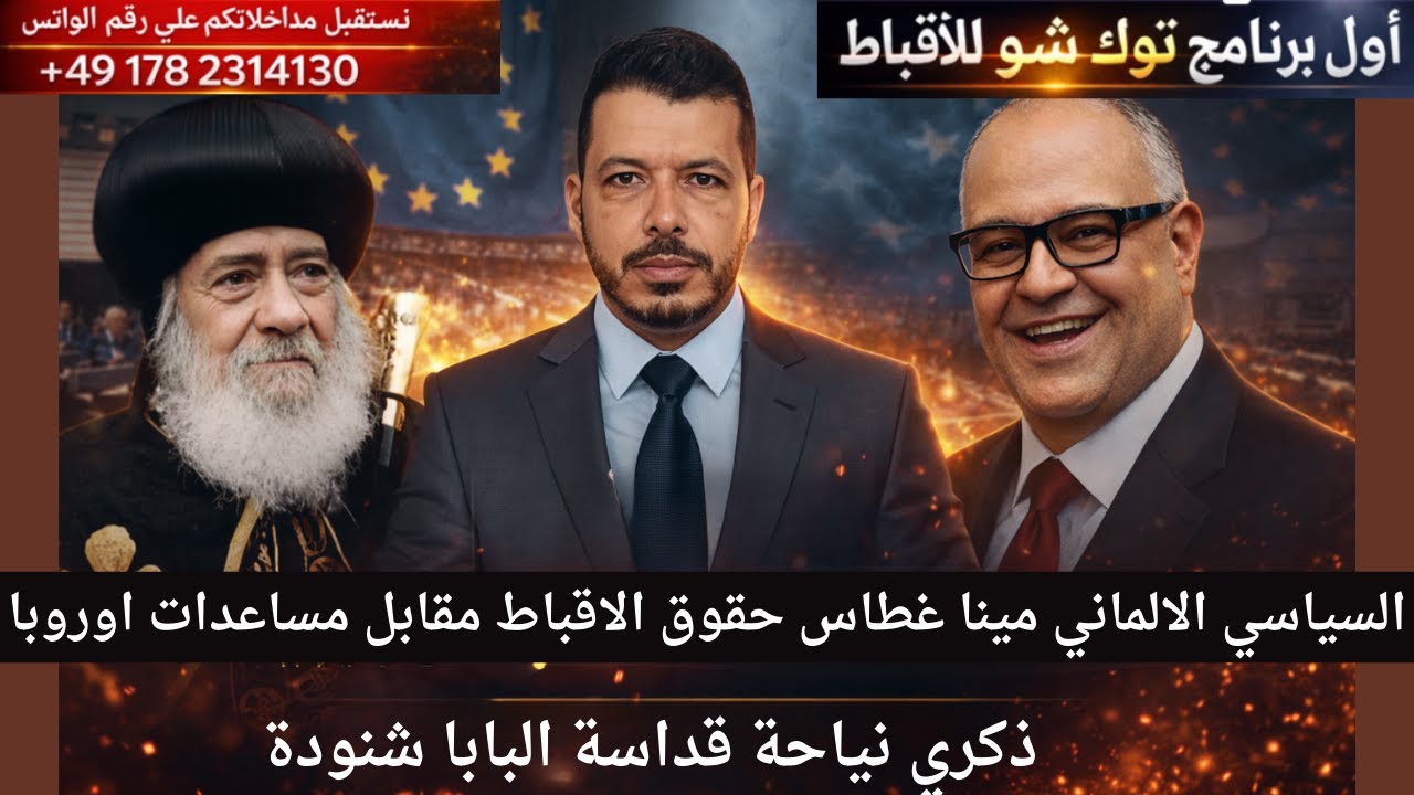 السياسي الالماني مينا غطاس حقوق الاقباط مقابل مساعدات اوروبا. ذكري نياحة قداسة البابا شنوده الثالث
