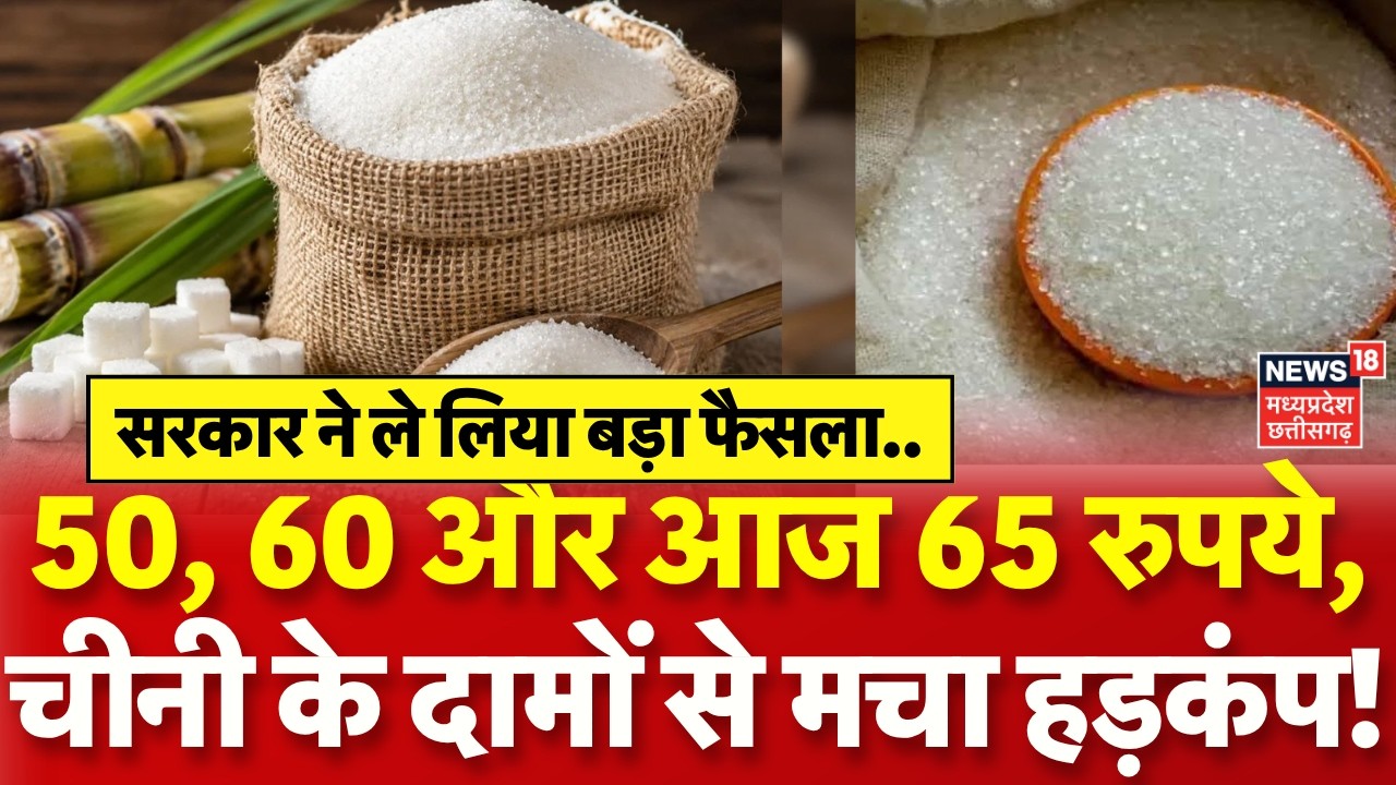 Sugar Price Hike : 50, 60 और आज 65 रुपये! तीन दिन में चीनी के दाम बढ़े! Sugar New Prices | Top News