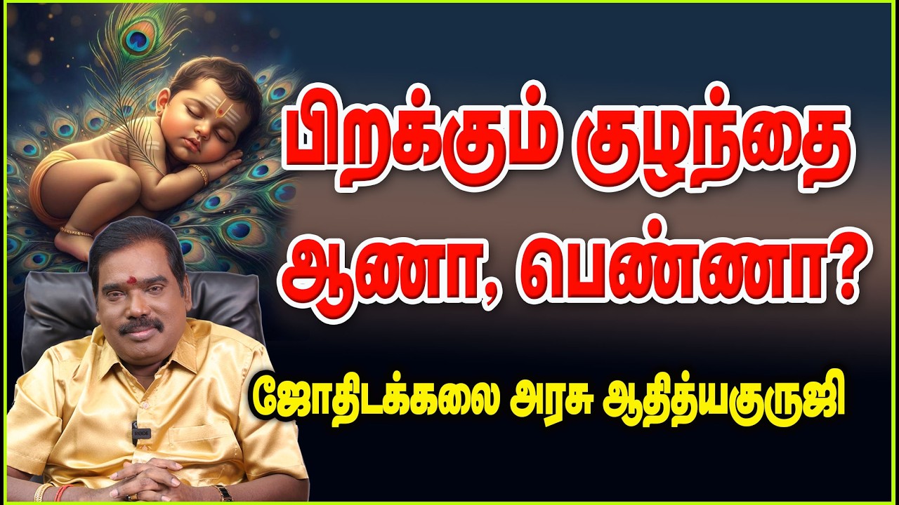 0118 - பிறக்கப் போகும் குழந்தை ஆணா, பெண்ணா எப்படி சொல்வது?#adityaguruji #jothidam