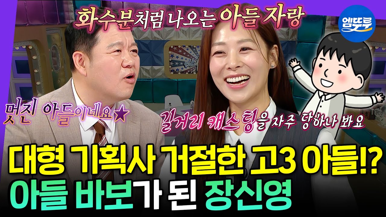 [라디오스타] 김구라도 인정한 비주얼! 대형 기획사 러브콜 받는 첫째 아들과 스윗한 둘째 아들 자랑하는 아들 바보 장신영  | #장신영 MBC250430방송
