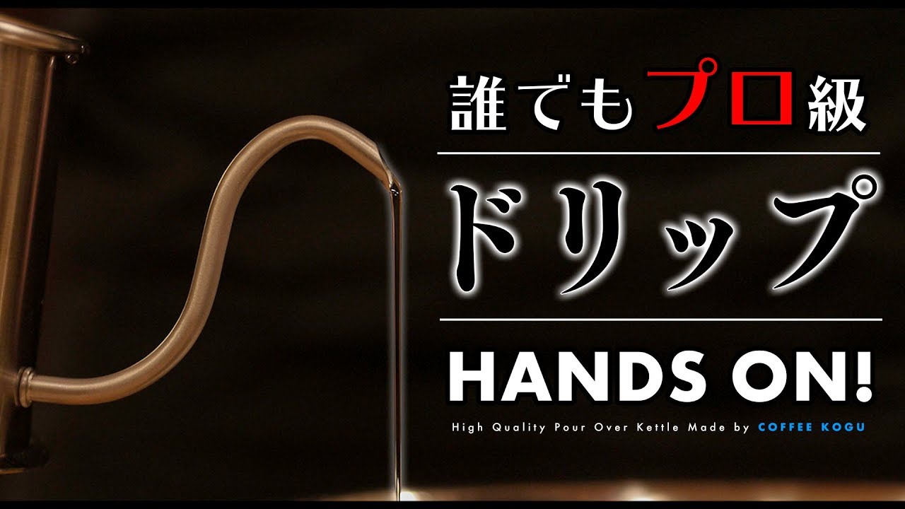 真下に落ちるコーヒードリップポット。珈琲考具の細口「ツードリップポットPro」がオススメ。High Quality Pour Over Kettle