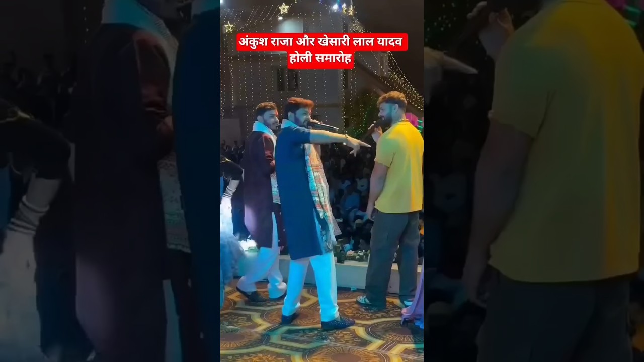 Ankush raja aur khesarilal yadav ka holi Milan samaroh#ankushraja​#viralvideo​#stageshow #khesari