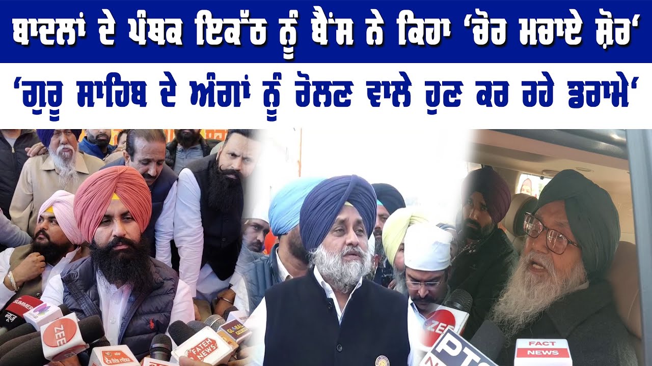 ਬਾਦਲਾਂ ਦੇ ਪੰਥਕ ਇਕੱਠ ਨੂੰ ਬੈਂਸ ਨੇ ਕਿਹਾ 'ਚੋਰ ਮਚਾਏ ਸ਼ੋਰ'