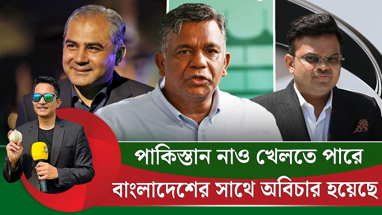 বাংলাদেশের সাথে অবিচার হয়েছে, পাকিস্তান নাও খেলতে পারে ৷ আইসিসির ফাঁ'দটা আগে থেকেই পাতা হয়েছিল |