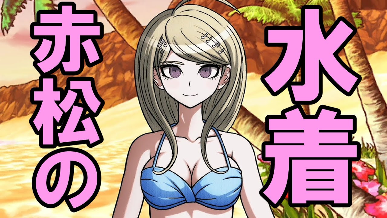 【ハッピーダンガンロンパＳ】赤松の水着と最原の分かりやすい反応【会話イベント】