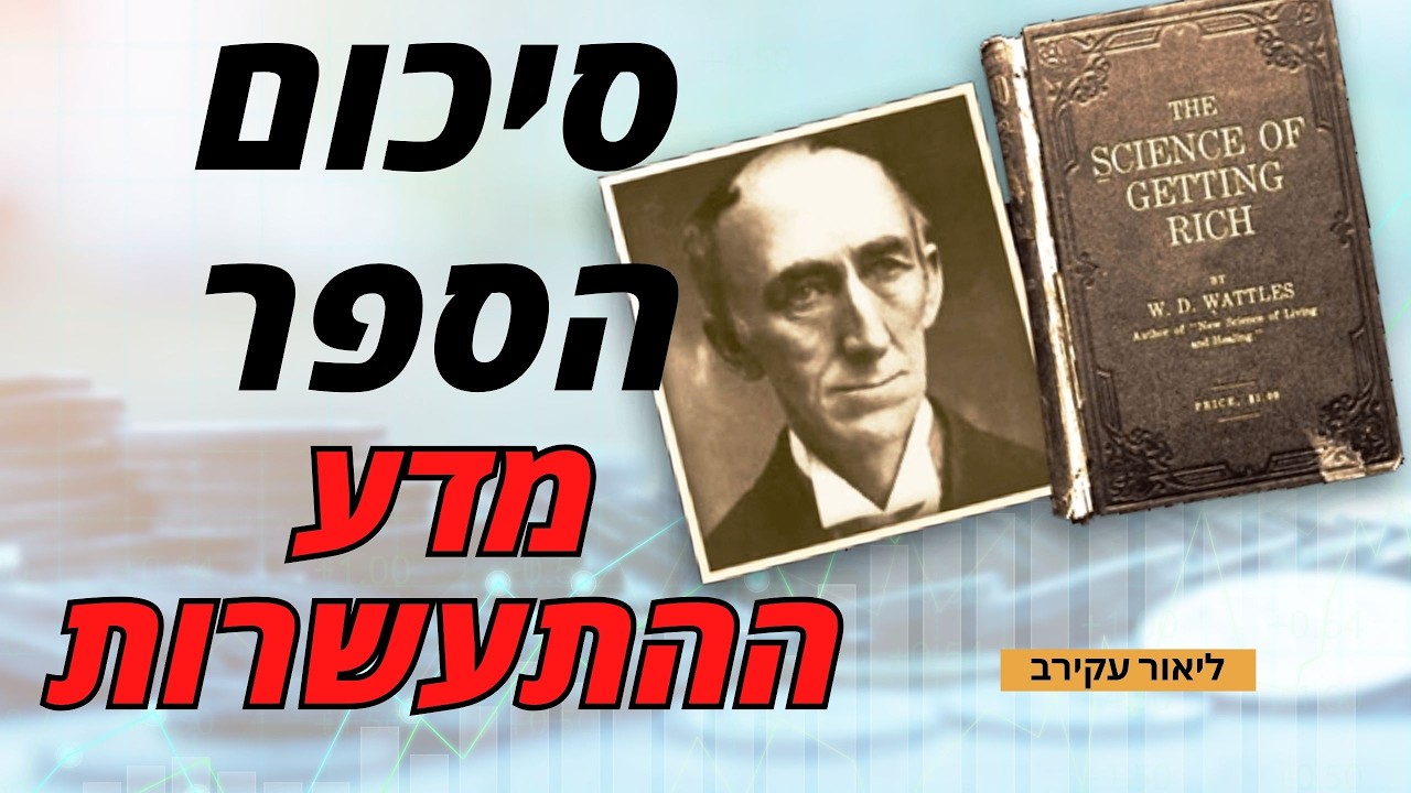מדע ההתעשרות מאת וולס די ווטלס סיכום הספר - מעבר על 17 פרקים