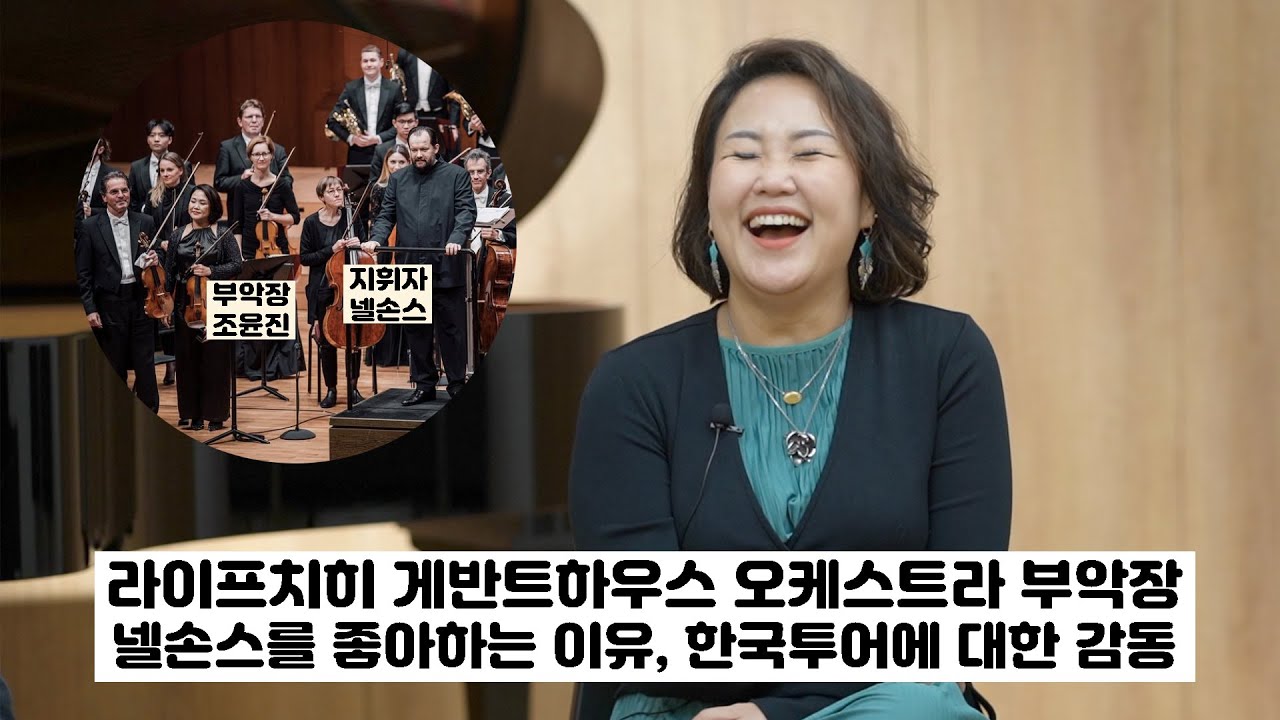 라이프치히 게반트하우스 오케스트라 한국인 부악장 | 바이올리니스트 조윤진