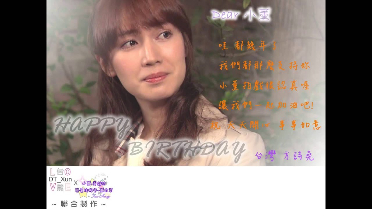 2015.02.27 黃瀞怡(小薰)生日祝福MV-最終版